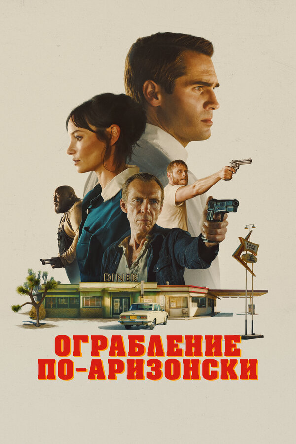 Постер фильма Ограбление по-аризонски