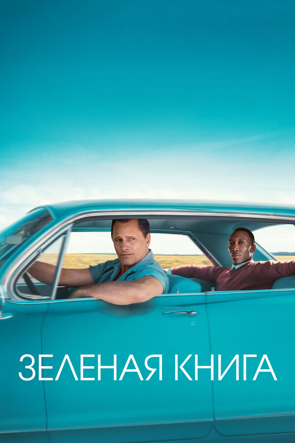 Постер Зеленая книга