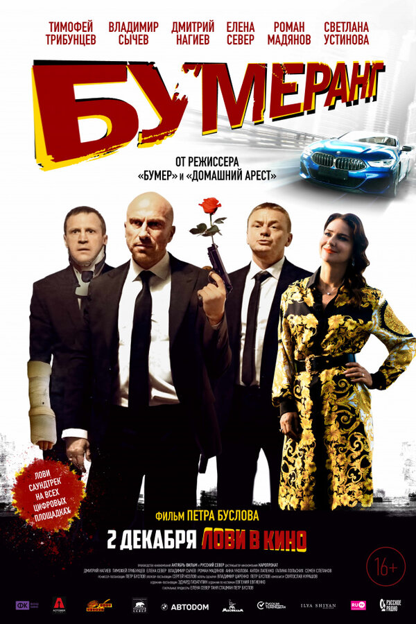 Постер фильма БУМЕРанг
