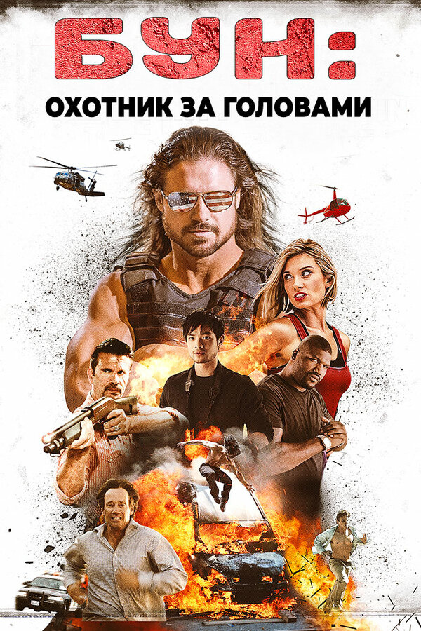 Постер фильма Бун: Охотник за головами