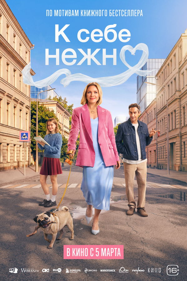 Постер фильма К себе нежно