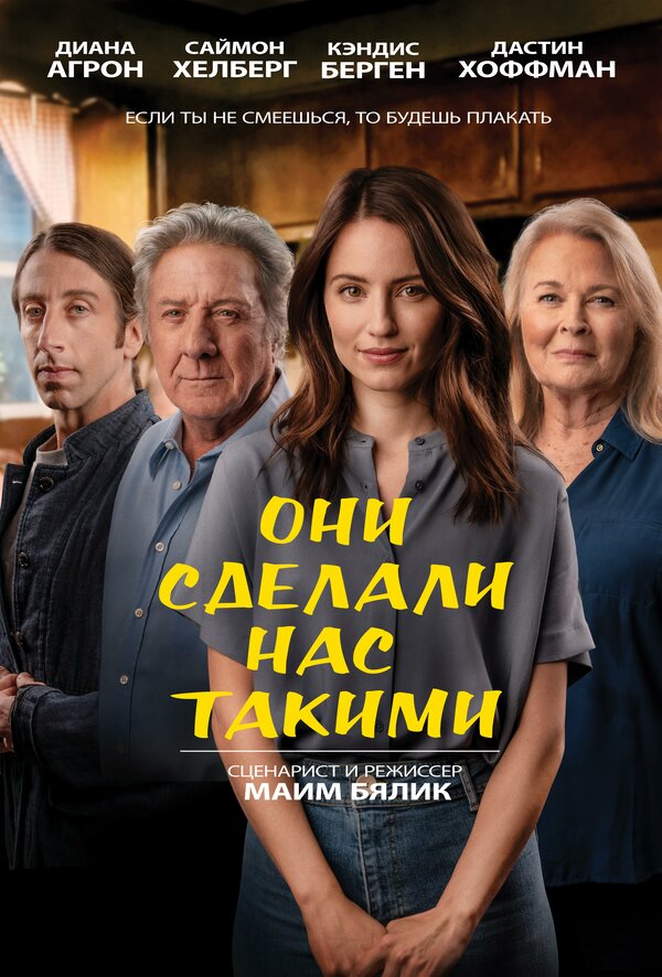Постер фильма Они сделали нас такими