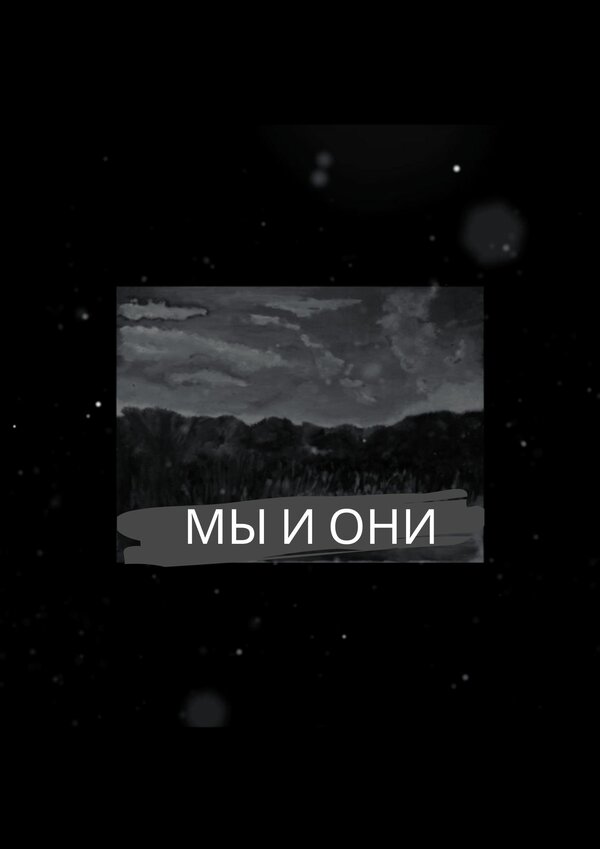 Постер фильма МЫ И ОНИ