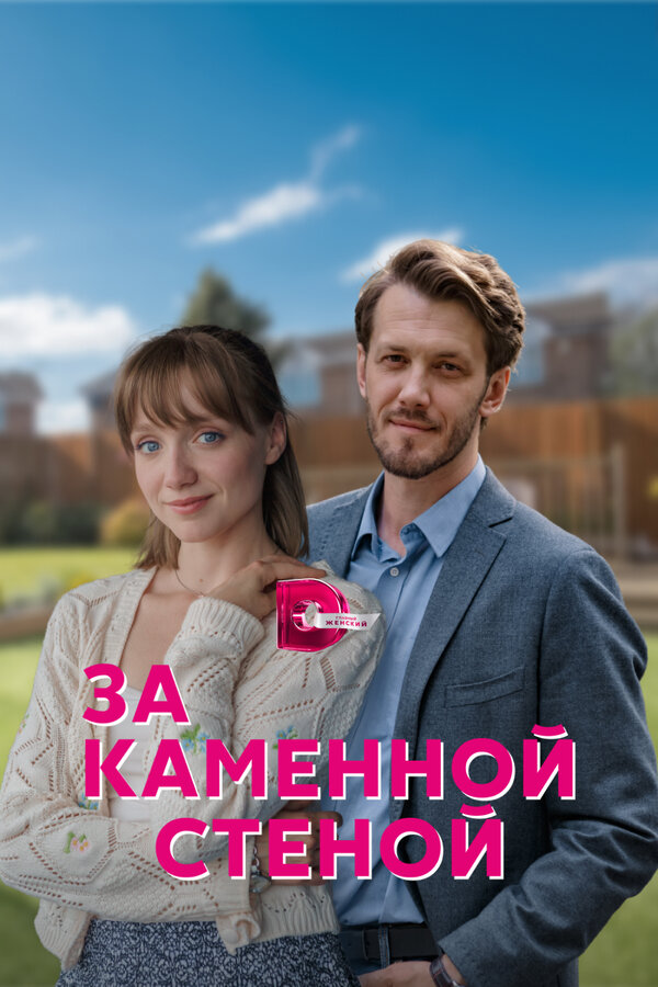 Постер сериала За каменной стеной