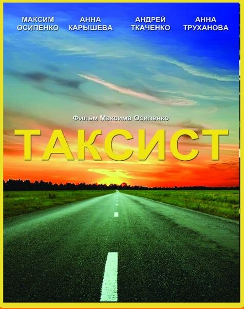 Постер фильма Таксист
