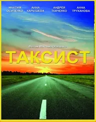 Таксист