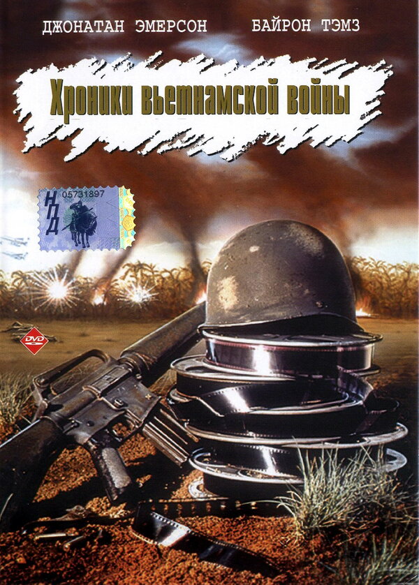 Постер фильма Хроники вьетнамской войны