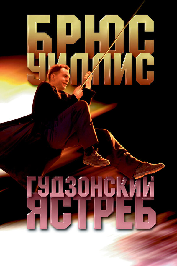 Постер Гудзонский ястреб Постер Гудзонский ястреб