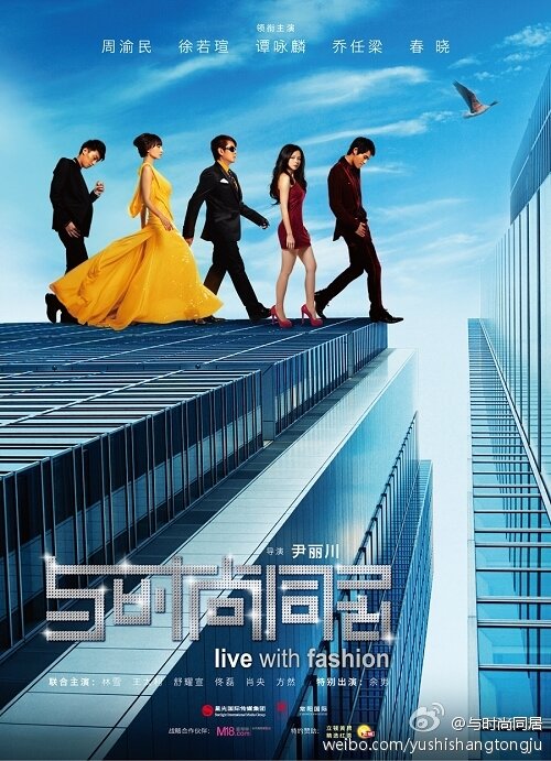 Постер фильма Неутомимая мода