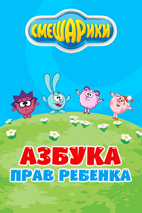 Постер сериала Смешарики. Азбука прав ребенка