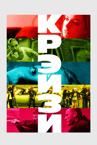 Постер Крэйзи (2005)