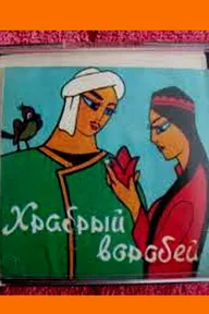 Храбрый воробей