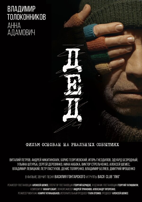 Постер фильма Дед