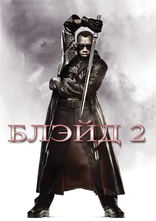 Постер Блэйд 2 (2002)