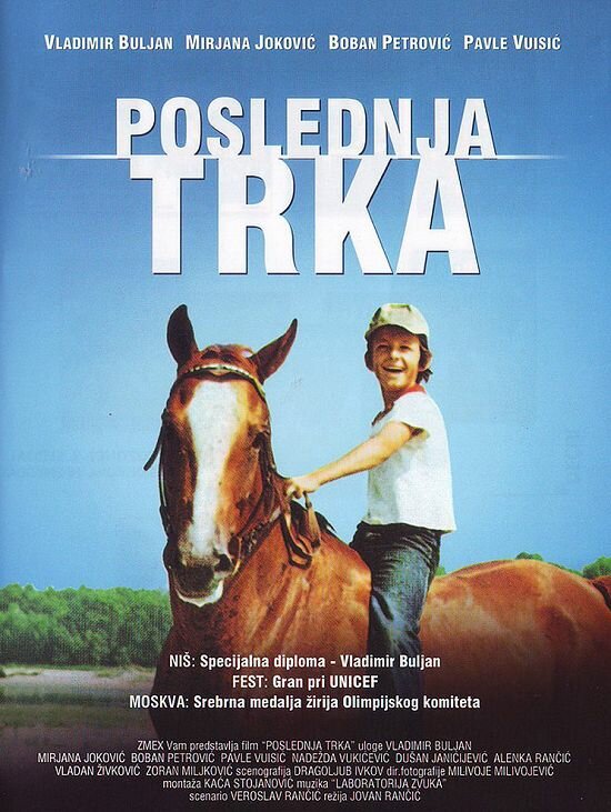 Постер фильма Последние скачки