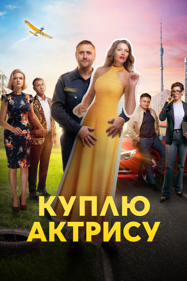 Постер сериала Куплю актрису