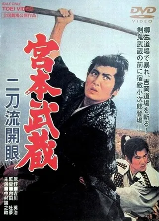 Постер Мусаси Миямото: Постижение стиля двух мечей (1963)