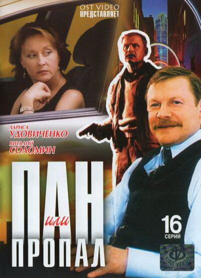 Постер сериала Пан или пропал