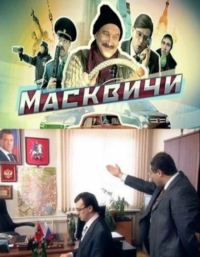 Постер сериала Масквичи
