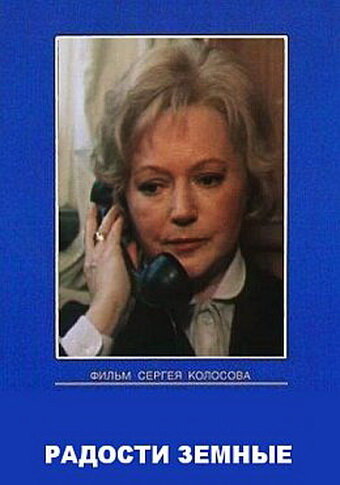 Постер сериала Радости земные