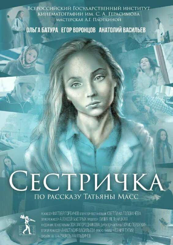 Постер фильма Сестричка