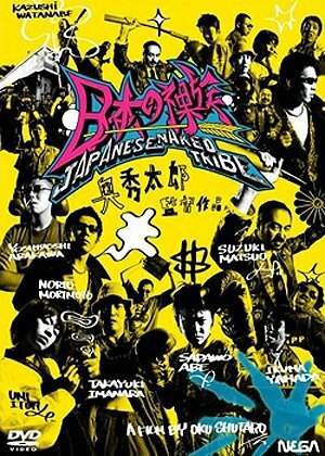 Постер фильма Nihon no razoku