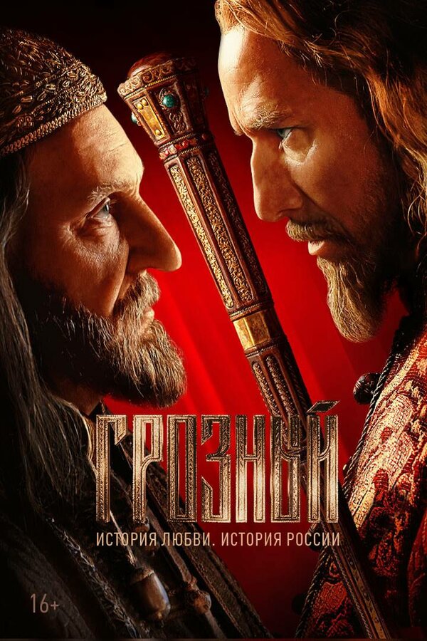 Постер сериала Грозный