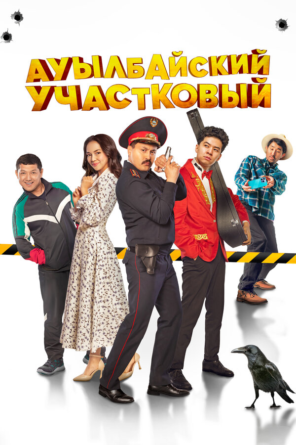Постер фильма Ауылбайский участковый