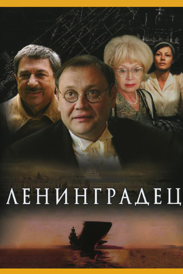 Постер сериала Ленинградец