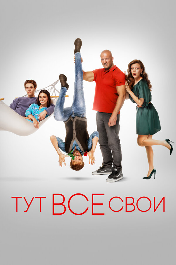 Постер фильма Тут все свои