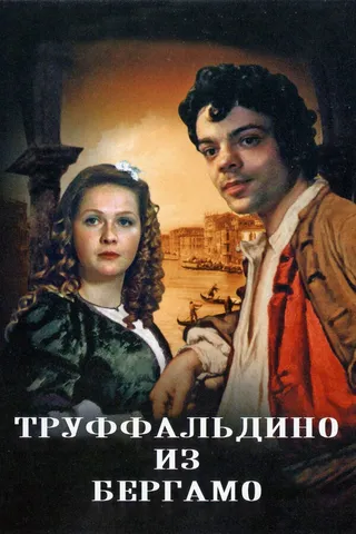 Постер Труффальдино из Бергамо (1976)