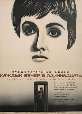 Постер Каждый вечер в одиннадцать (1969)