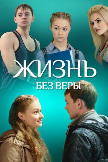 Постер фильма Жизнь без Веры