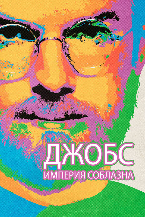 Постер фильма Джобс: Империя соблазна