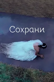 Сохрани