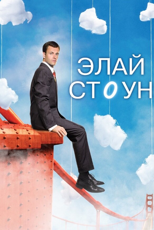 Постер сериала Элай Стоун