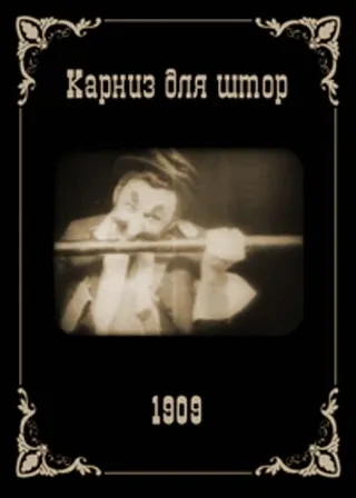 Постер Карниз для штор (1909)