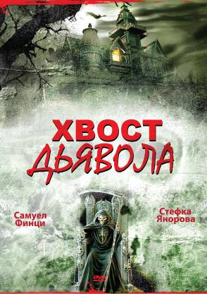 Постер фильма Хвост дьявола