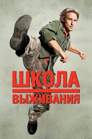 Постер Школа выживания (2008)