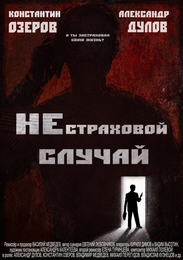 Постер фильма Нестраховой случай