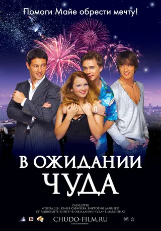 Постер В ожидании чуда (2007)