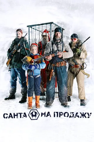 Постер Санта на продажу (2010)