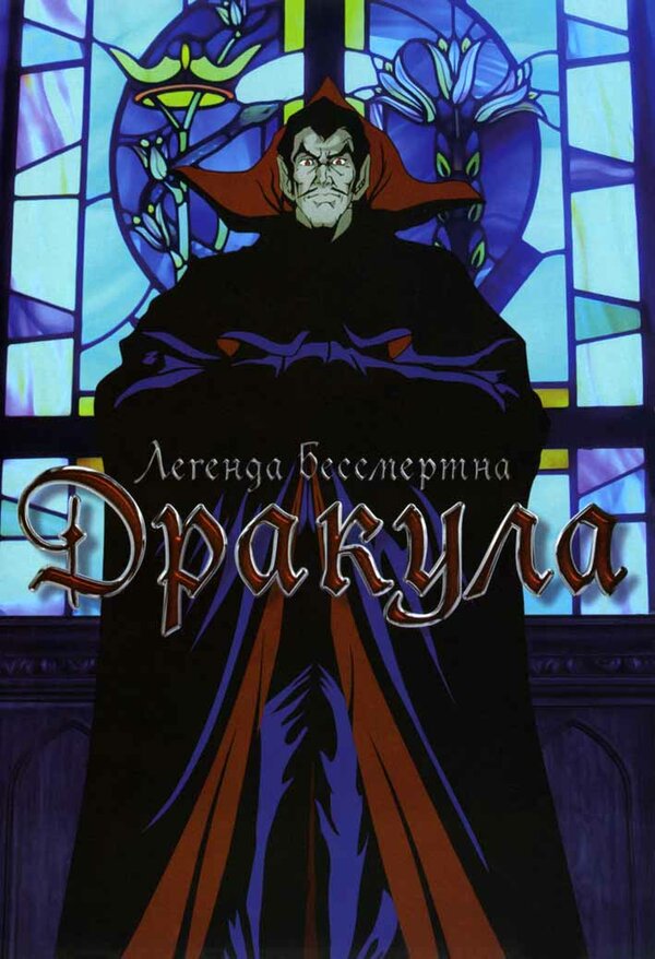 Постер фильма Дракула