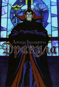 Дракула