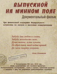 Выпускной на минном поле