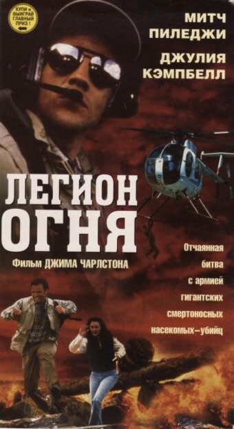 Постер фильма Легион огня