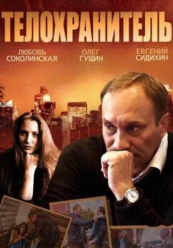 Постер сериала Телохранитель