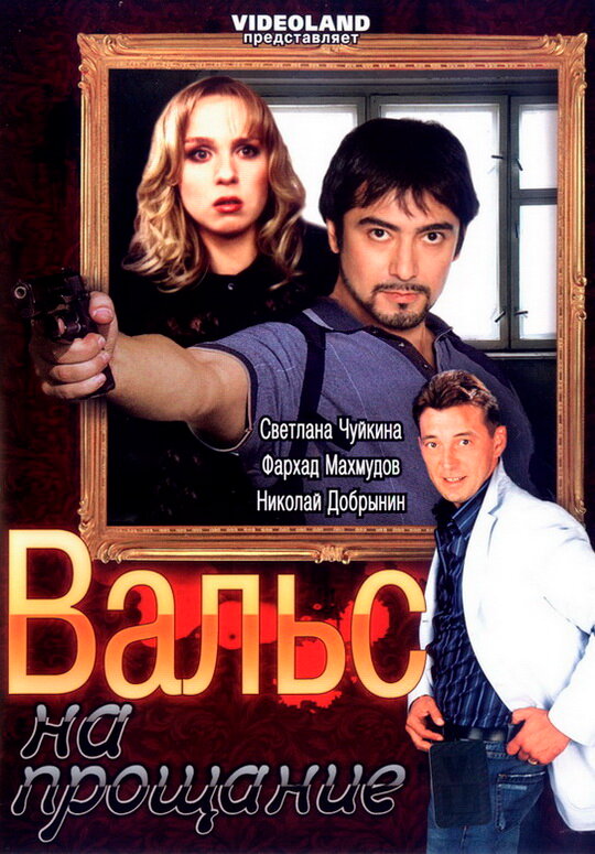 Постер фильма Вальс на прощание
