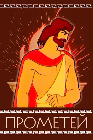 Постер Прометей (1974)