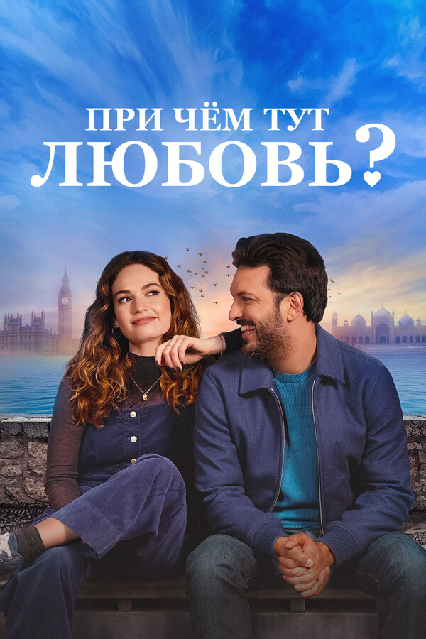 Постер фильма При чём тут любовь?